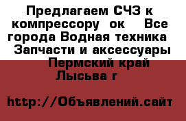 Предлагаем СЧЗ к компрессору 2ок1 - Все города Водная техника » Запчасти и аксессуары   . Пермский край,Лысьва г.